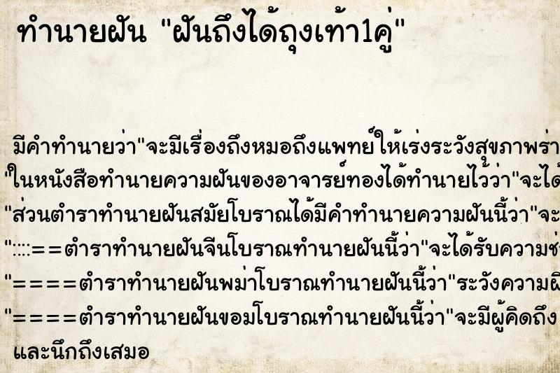 ทำนายฝัน ฝันถึงได้ถุงเท้า1คู่
