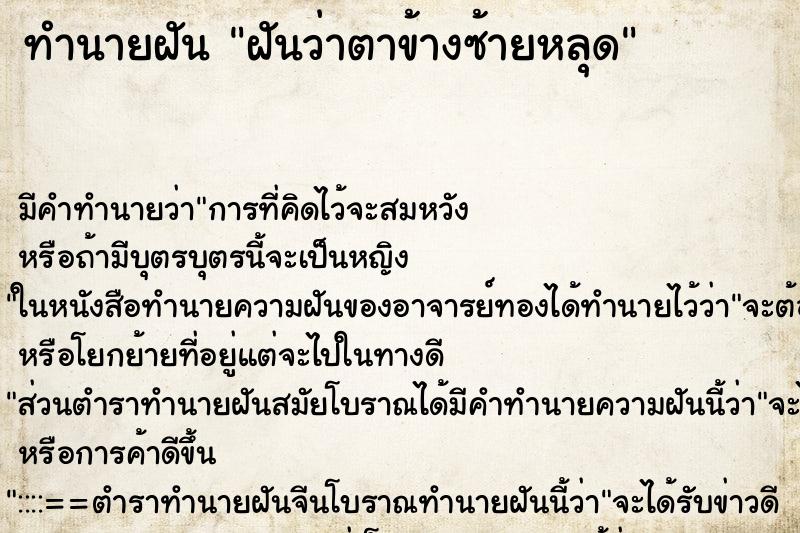 ทำนายฝัน ฝันว่าตาข้างซ้ายหลุด ตำราโบราณ แม่นที่สุดในโลก