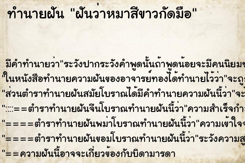 ทำนายฝัน ฝันว่าหมาสีขาวกัดมือ ทำนายฝัน ฝันว่าหมาสีขาวกัดมือ