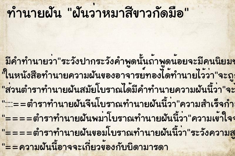 ทำนายฝัน ฝันว่าหมาสีขาวกัดมือ ตำราโบราณ แม่นที่สุดในโลก