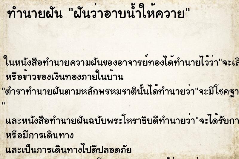 ทำนายฝันทำนายฝันฝันว่าอาบน้ำให้ควาย