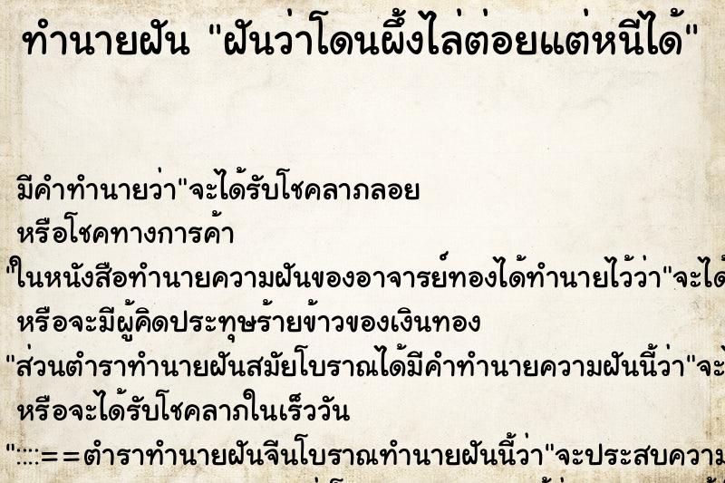 ทำนายฝันทำนายฝันฝันว่าโดนผึ้งไล่ต่อยแต่หนีได้