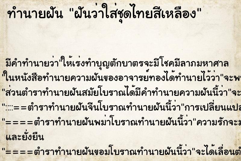 ทำนายฝัน ฝันว่าใส่ชุดไทยสีเหลือง ทำนายฝัน ฝันว่าใส่ชุดไทยสีเหลือง