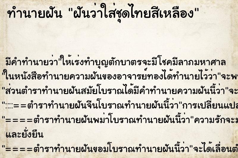 ทำนายฝัน ฝันว่าใส่ชุดไทยสีเหลือง ตำราโบราณ แม่นที่สุดในโลก