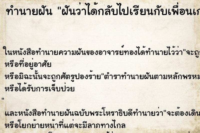 ทำนายฝันทำนายฝันฝันว่าได้กลับไปเรียนกับเพื่อนเก่าๆ