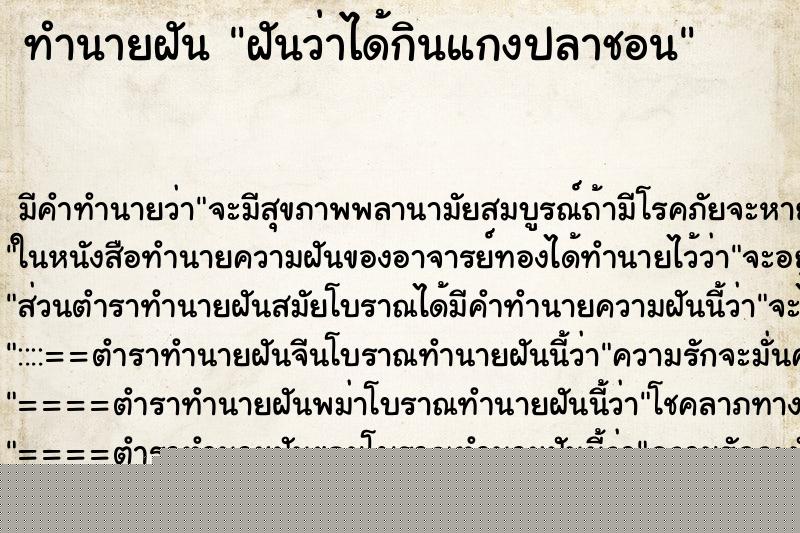 ทำนายฝันทำนายฝันฝันว่าได้กินแกงปลาชอน