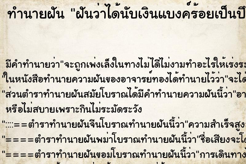 ทำนายฝัน ฝันว่าได้นับเงินแบงค์ร้อยเป็นปึก ทำนายฝัน ฝันว่าได้นับเงินแบงค์ร้อยเป็นปึก