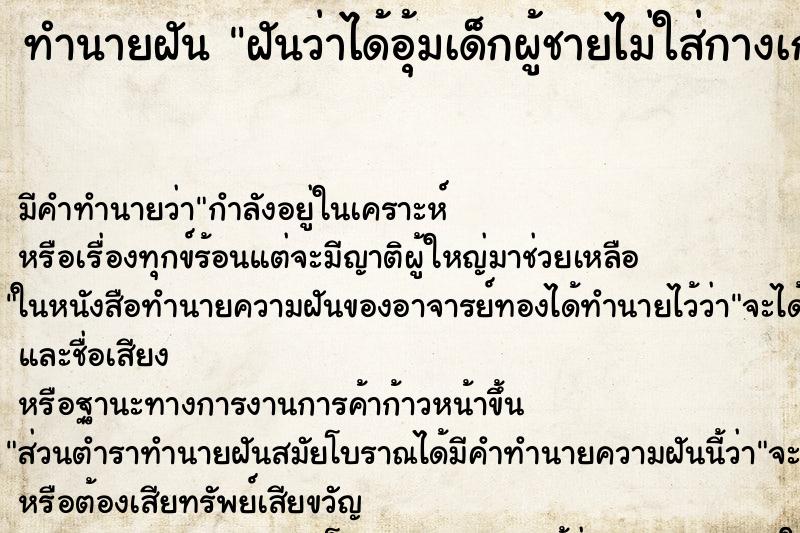 ทำนายฝันฝันว่าได้อุ้มเด็กผู้ชายไม่ใส่กางเกงเดิน ทำนายฝันทำนายฝันฝันว่าได้อุ้มเด็กผู้ชายไม่ใส่กางเกงเดิน