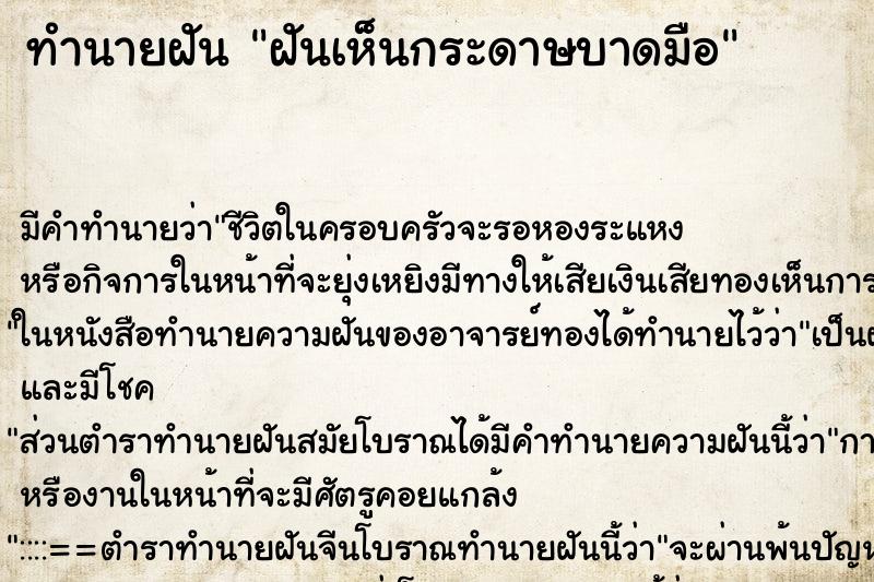 ทำนายฝัน ฝันเห็นกระดาษบาดมือ ทำนายฝัน ฝันเห็นกระดาษบาดมือ