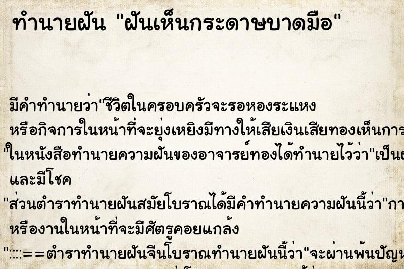 ทำนายฝัน ฝันเห็นกระดาษบาดมือ ตำราโบราณ แม่นที่สุดในโลก