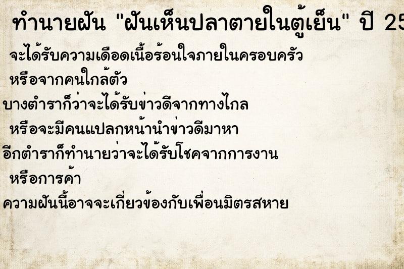 ทำนายฝันทำนายฝันฝันเห็นปลาตายในตู้เย็น