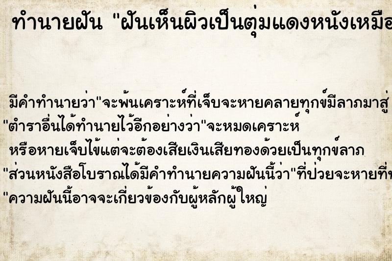 ทำนายฝันทำนายฝันฝันเห็นผิวเป็นตุ่มแดงหนังเหมือนคางคก