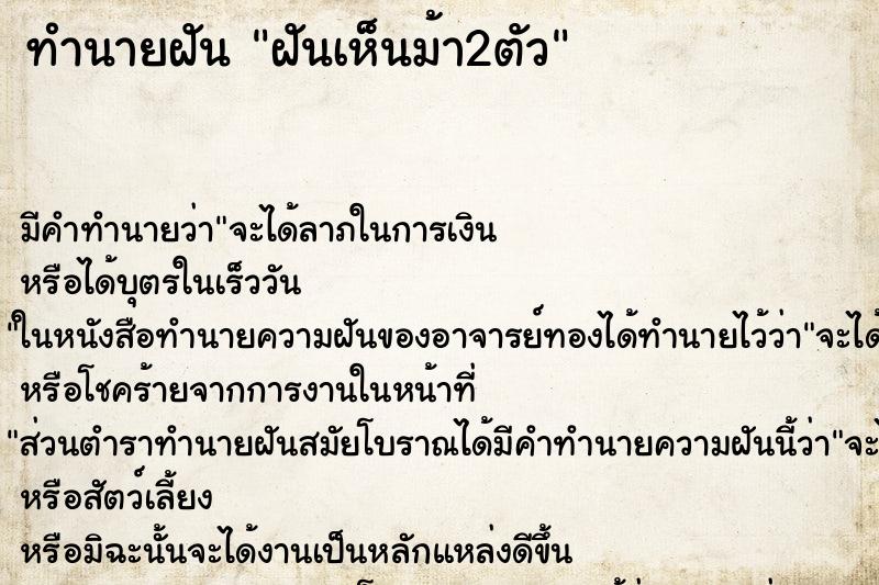 ทำนายฝัน ฝันเห็นม้า2ตัว ตำราโบราณ แม่นที่สุดในโลก