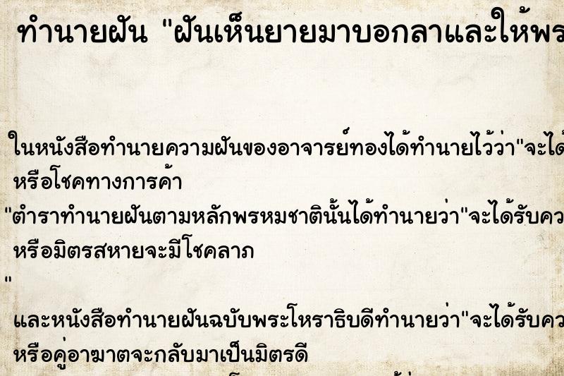 ทำนายฝันทำนายฝันฝันเห็นยายมาบอกลาและให้พระ