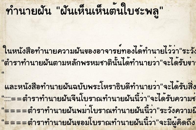 ทำนายฝันฝันเห็นเห็นต้นใบชะพลู ทำนายฝันทำนายฝันฝันเห็นเห็นต้นใบชะพลู