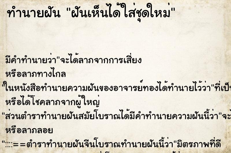 ทำนายฝันทำนายฝันฝันเห็นได้ใส่ชุดใหม่