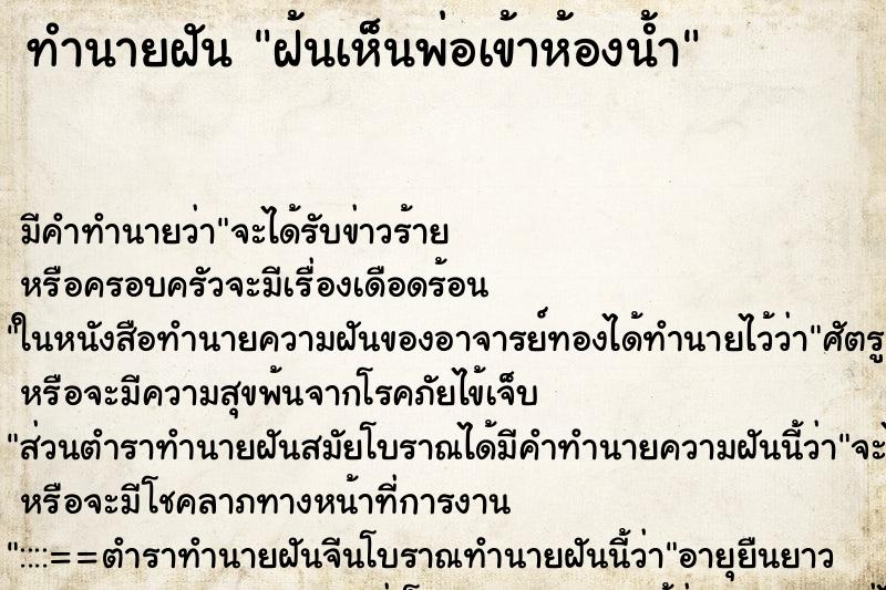 ทำนายฝัน ฝ้นเห็นพ่อเข้าห้องน้ำ ทำนายฝัน ฝ้นเห็นพ่อเข้าห้องน้ำ