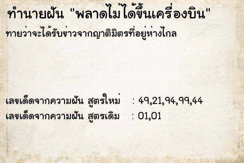 ทำนายฝัน พลาดไม่ได้ขึ้นเครื่องบิน ทำนายฝัน พลาดไม่ได้ขึ้นเครื่องบิน