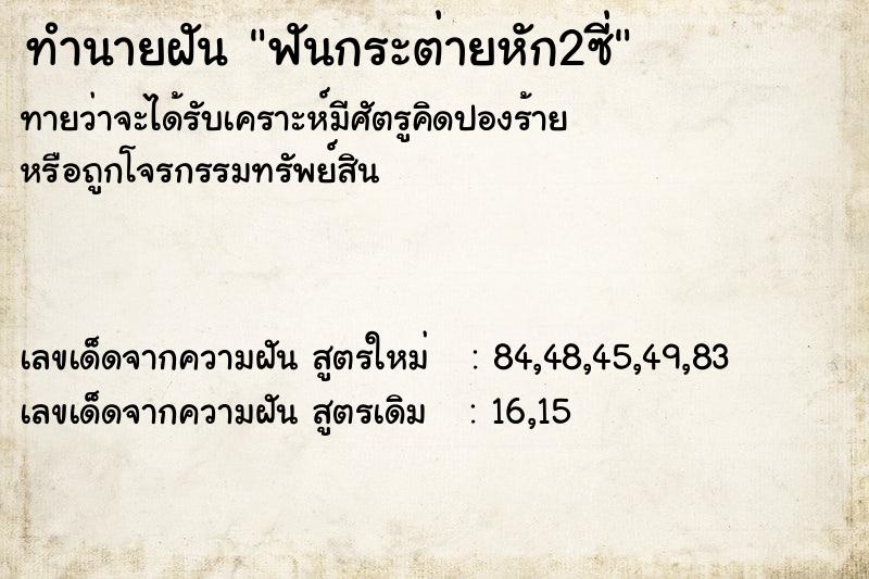 ทำนายฝันฟันกระต่ายหัก2ซี่ ทำนายฝันทำนายฝันฟันกระต่ายหัก2ซี่