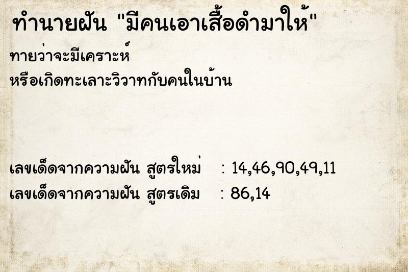 ทำนายฝันทำนายฝันมีคนเอาเสื้อดำมาให้