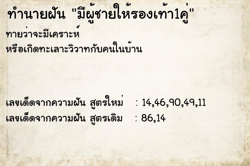 ทำนายฝันทำนายฝันมีผู้ชายให้รองเท้า1คู่