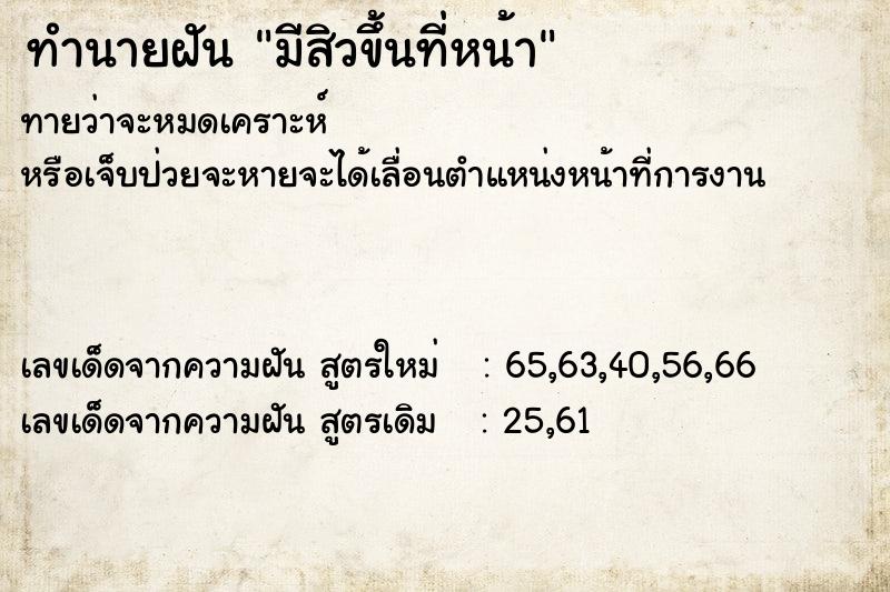 ทำนายฝันมีสิวขึ้นที่หน้า ทำนายฝันทำนายฝันมีสิวขึ้นที่หน้า