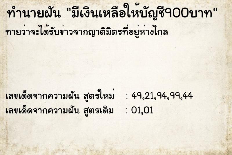 ทำนายฝันทำนายฝันมีเงินเหลือให้บัญชี900บาท