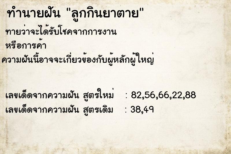 ทำนายฝันทำนายฝันลูกกินยาตาย