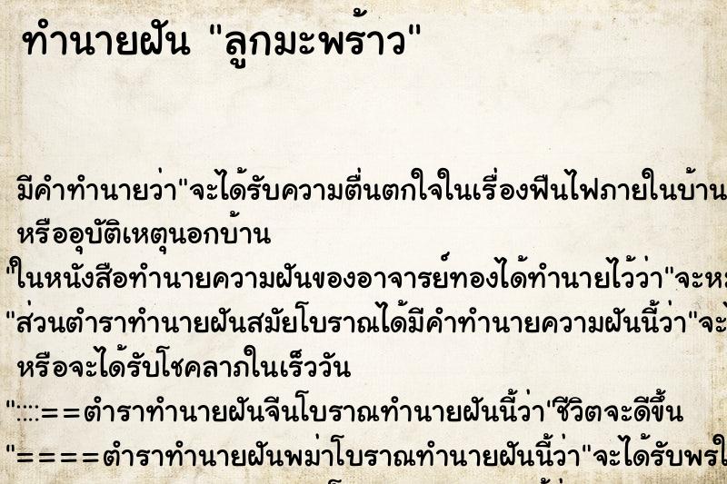 ทำนายฝันทำนายฝันลูก​มะพร้าว​