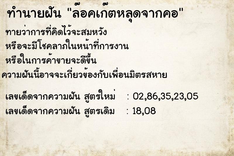 ทำนายฝันทำนายฝันล๊อคเก๊ตหลุดจากคอ