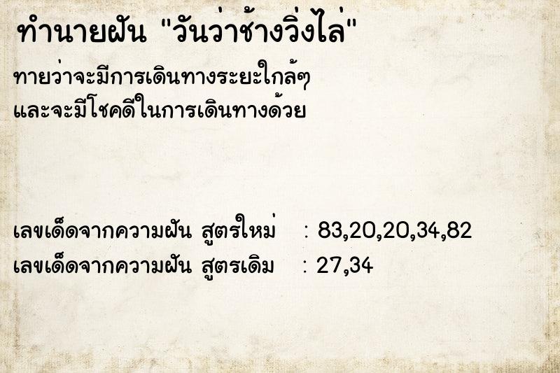 ทำนายฝันทำนายฝันวันว่าช้างวิ่งไล่