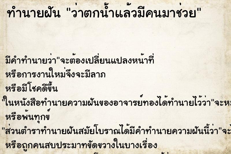 ทำนายฝันทำนายฝันว่าตกน้ำแล้วมีคนมาช่วย