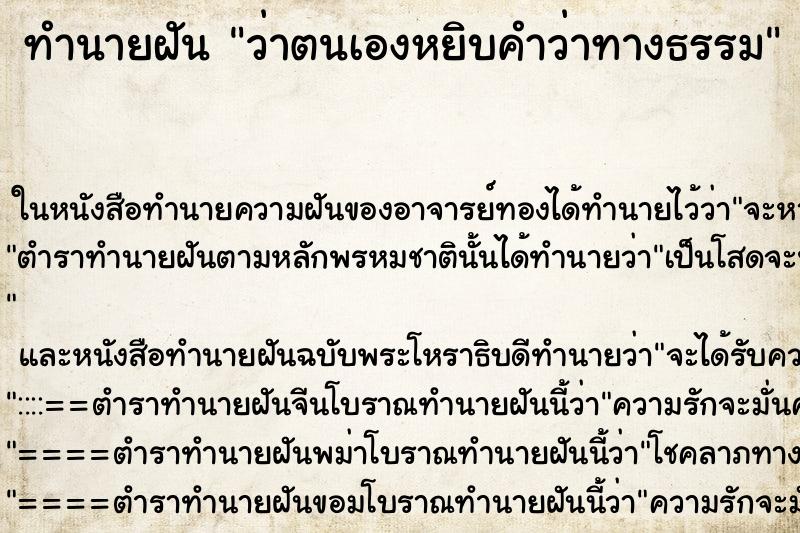 ทำนายฝันว่าตนเองหยิบคำว่าทางธรรม ทำนายฝันทำนายฝันว่าตนเองหยิบคำว่าทางธรรม