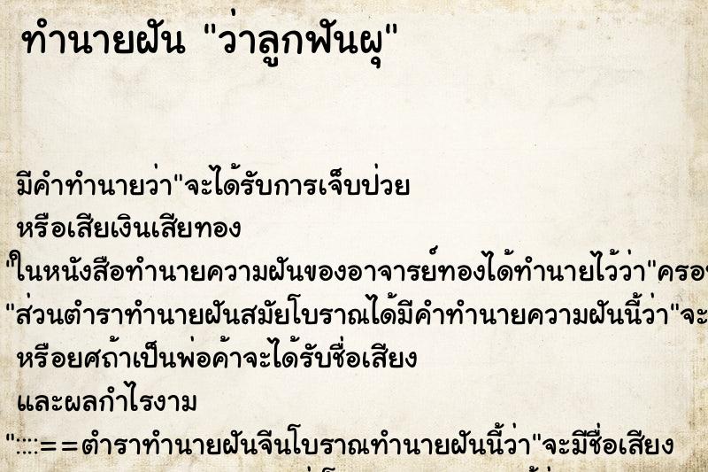 ทำนายฝัน ว่าลูกฟันผุ