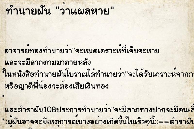 ทำนายฝันทำนายฝันว่าแผลหาย