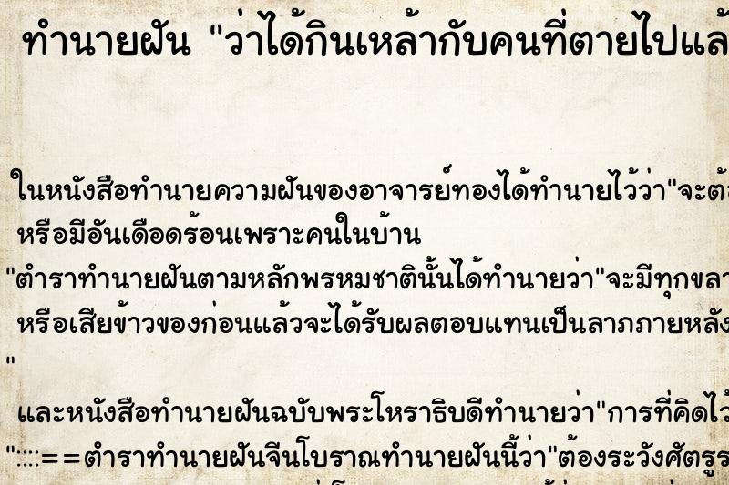 ทำนายฝันทำนายฝันว่าได้กินเหล้ากับคนที่ตายไปแล้ว