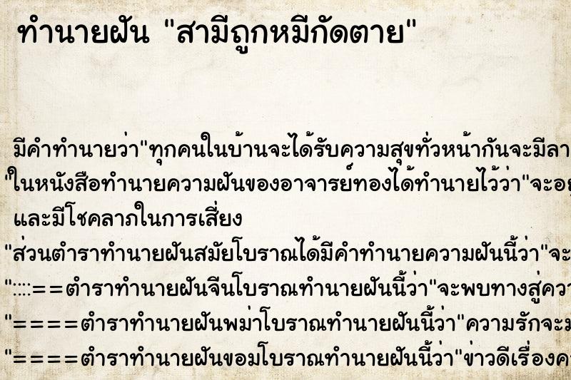 ทำนายฝัน สามีถูกหมีกัดตาย ทำนายฝัน สามีถูกหมีกัดตาย