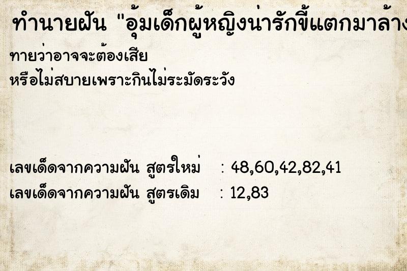 ทำนายฝันอุ้มเด็กผู้หญิงน่ารักขี้แตกมาล้างตูด ทำนายฝันทำนายฝันอุ้มเด็กผู้หญิงน่ารักขี้แตกมาล้างตูด