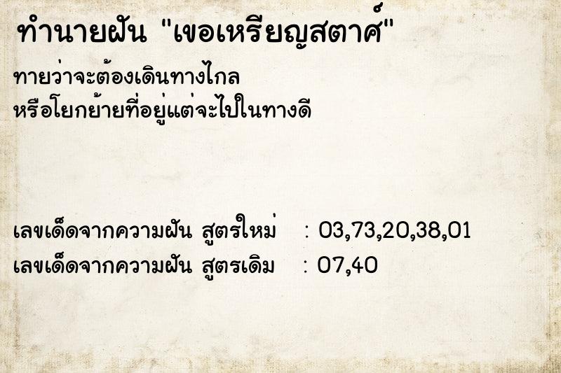 ทำนายฝันทำนายฝันเขอเหรียญสตาศ์