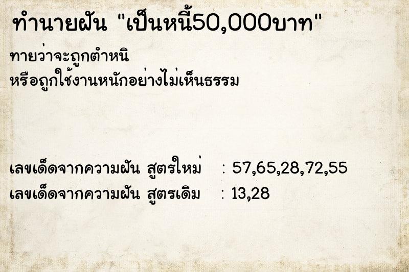ทำนายฝันทำนายฝันเป็นหนี้50,000บาท