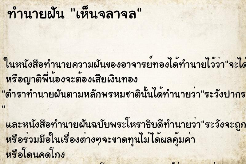 ทำนายฝัน เห็นจลาจล