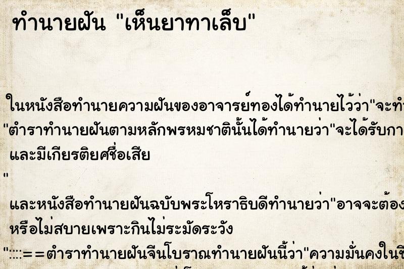 ทำนายฝัน เห็นยาทาเล็บ ทำนายฝัน เห็นยาทาเล็บ