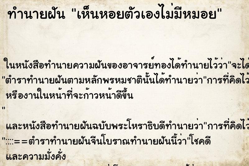 ทำนายฝันทำนายฝันเห็นหอยตัวเองไม่มีหมอย