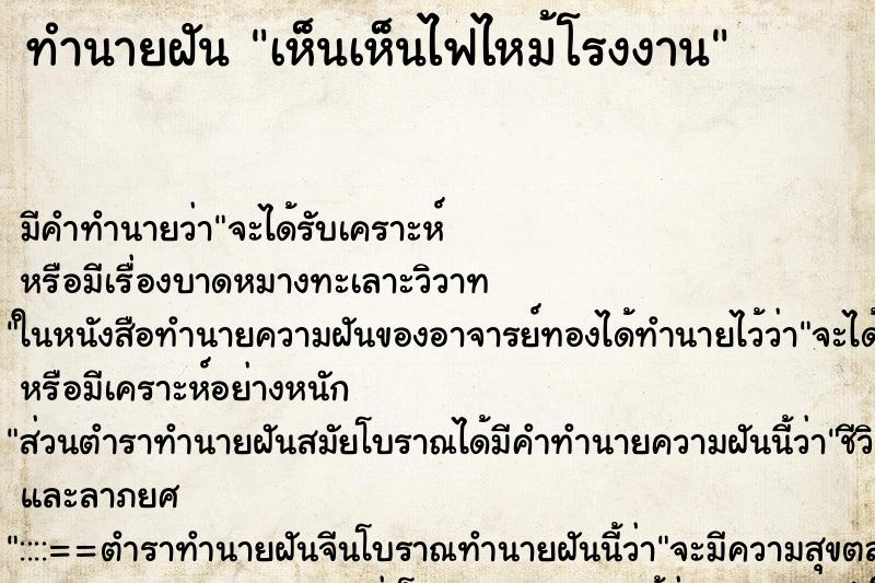 ทำนายฝัน เห็นเห็นไฟไหม้โรงงาน