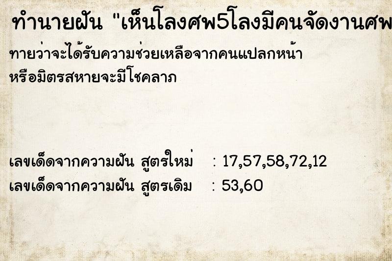 ทำนายฝัน เห็นโลงศพ5โลงมีคนจัดงานศพด้วย