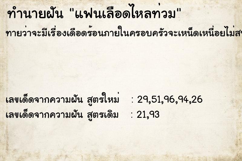 ทำนายฝันทำนายฝันแฟนเลือดไหลท่วม