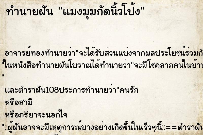 ทำนายฝัน แมงมุมกัดนิ้วโป้ง