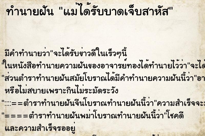 ทำนายฝันทำนายฝันแม่ได้รับบาดเจ็บสาหัส