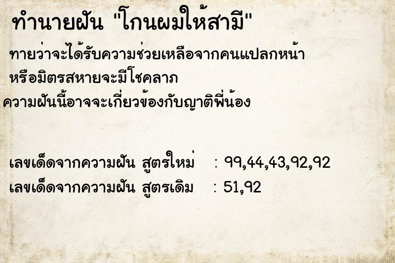 ทำนายฝันทำนายฝันโกนผมให้สามี