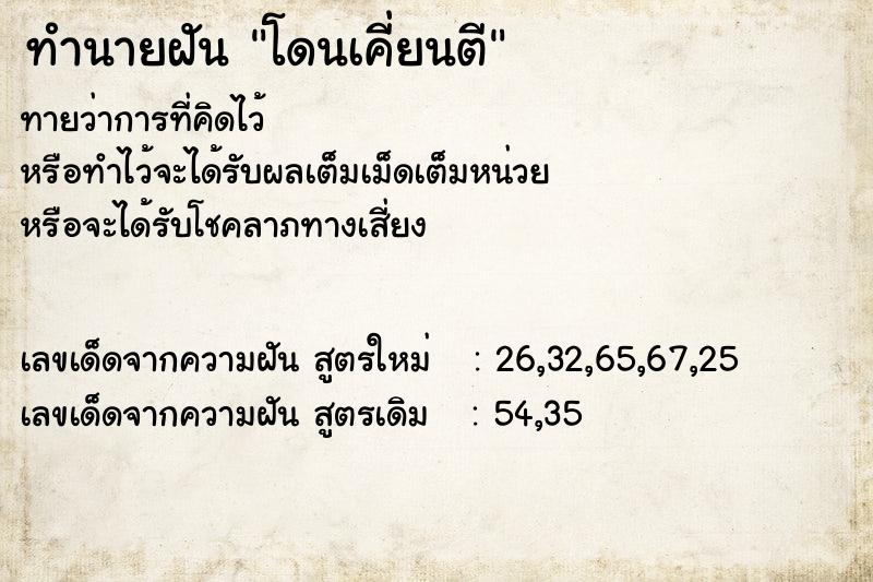 ทำนายฝันทำนายฝันโดนเคี่ยนตี
